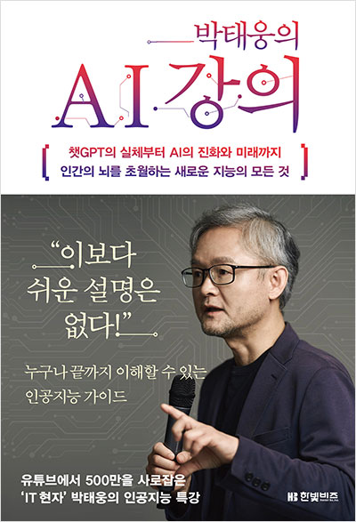 박태웅의 AI 강의