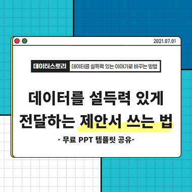 데이터를 설득력 있게 전달하는 제안서 쓰는 법 3가지(무료 PPT 템플릿 6개 공유)